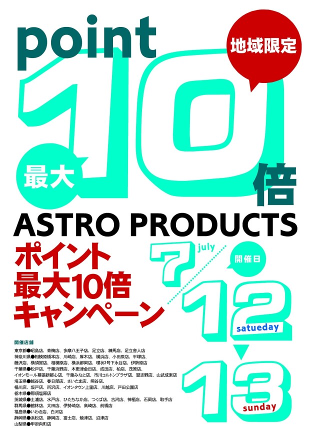地域限定🌏アストロメンバーズポイント10倍✨