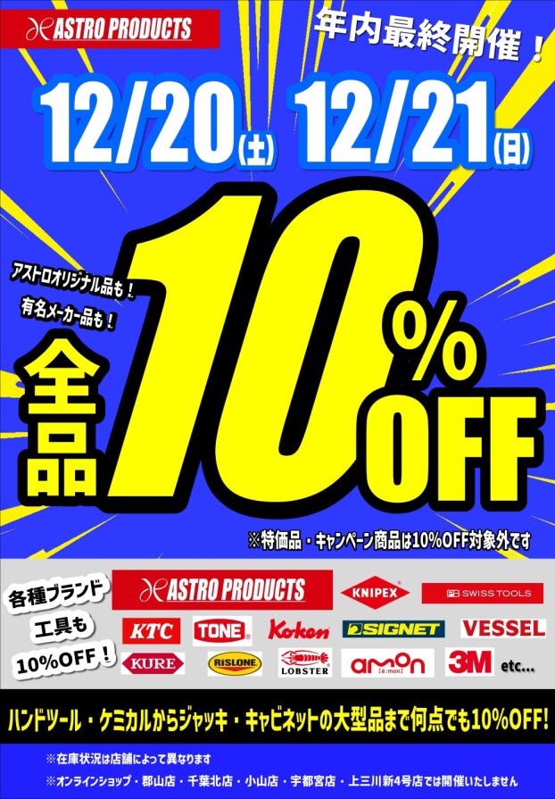 🎉年内最終開催✨12/20㈯・12/21㈰は10％OFF✨