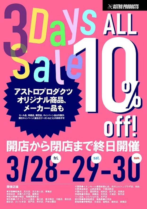 ★緊急★3Days限定ALL10％OFFセール開催！！