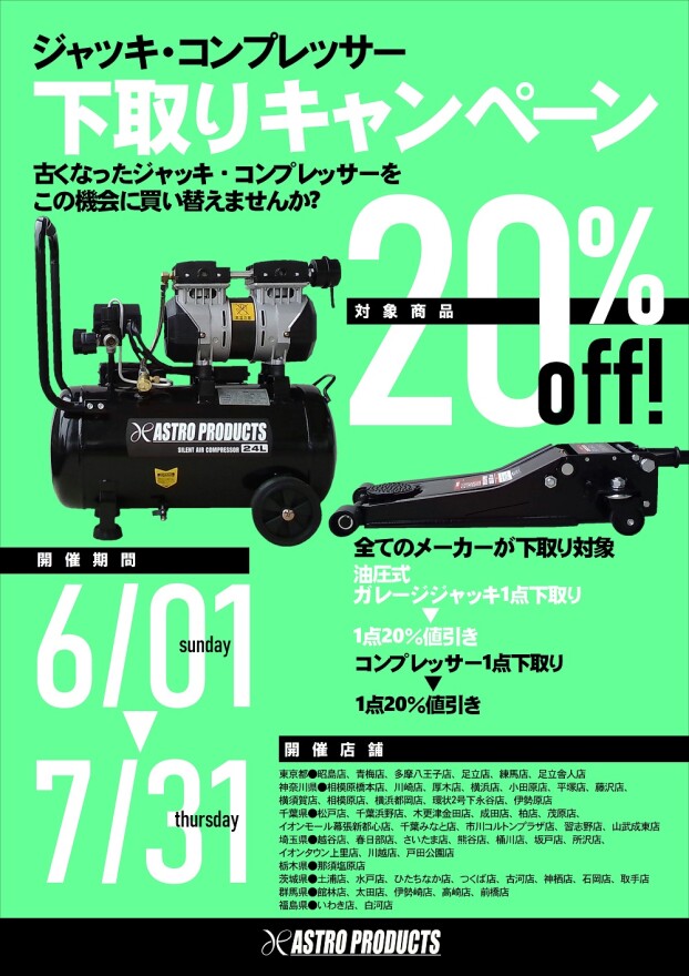 🚙ジャッキ・コンプレッサー下取りキャンペーン🎉
