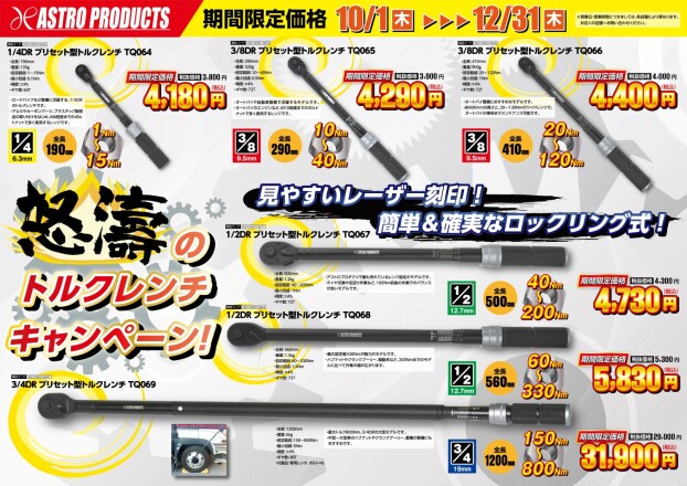 怒濤のトルクレンチキャンペーン！！
