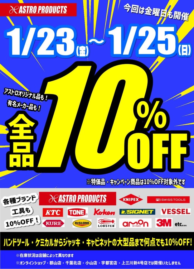 ✨1/23㈮～1/25㈰は10％OFF✨🎉開催です✨