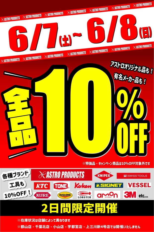 🔥6月も10％OFF開催です🔥