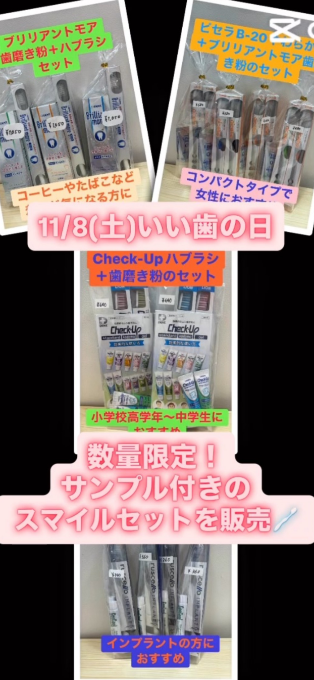 11/8(土)は、いい歯の日！！