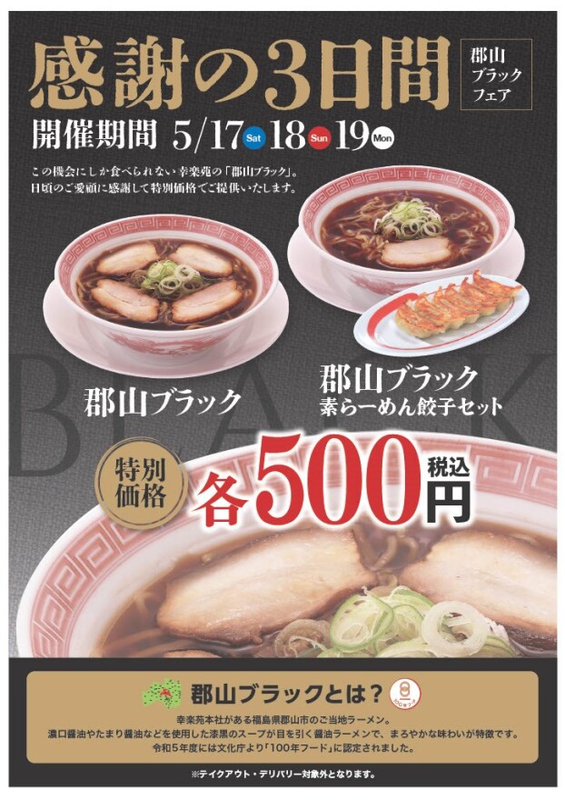 感謝の３日間「郡山ブラック」5/17(土)～5/19(月)