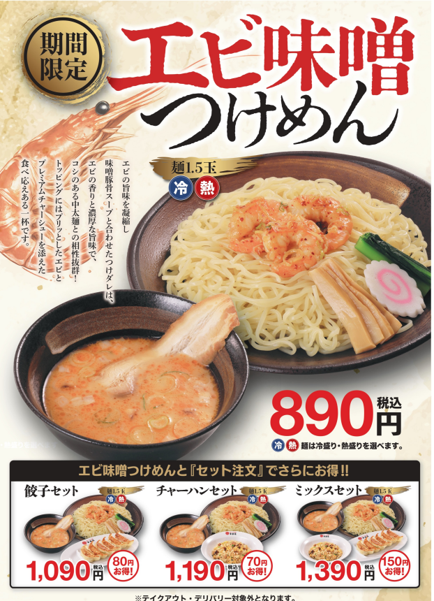 ■8/26(水)販売！　「エビ味噌つけめん」