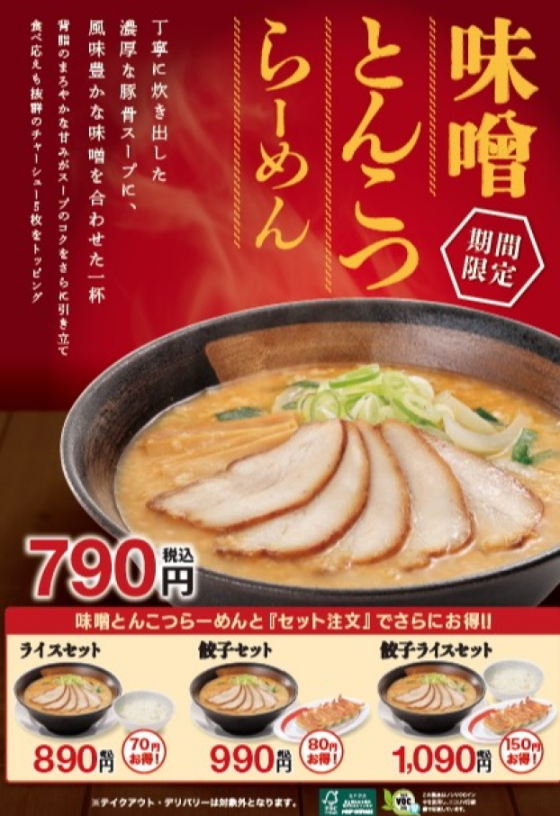 10/15（水）販売開始！　味噌とんこつらーめん