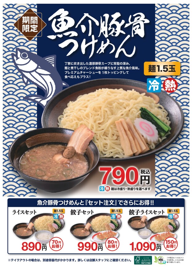 魚介豚骨つけめん