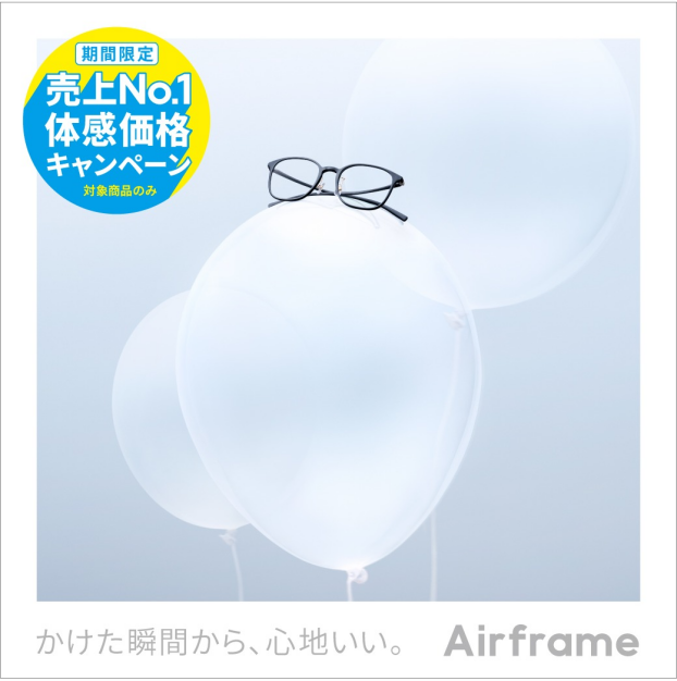 Airframe 売上No.1体感価格キャンペーン！