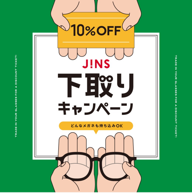 家に眠っているメガネはありませんか？下取りキャンペーン開催！