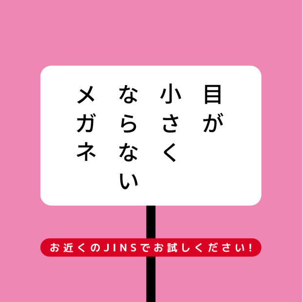 目が小さくならないメガネ　安心保証CP