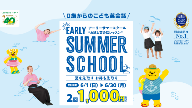 【6月限定!!!】EARLY SUMMER SCHOOL開催中！🐠体験レッスン2回1000円