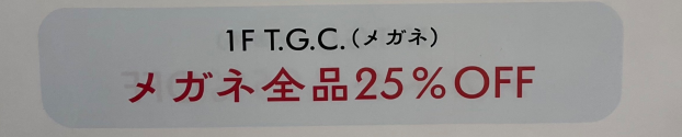 【メガネ】8/9イベント整理券持参で割引！