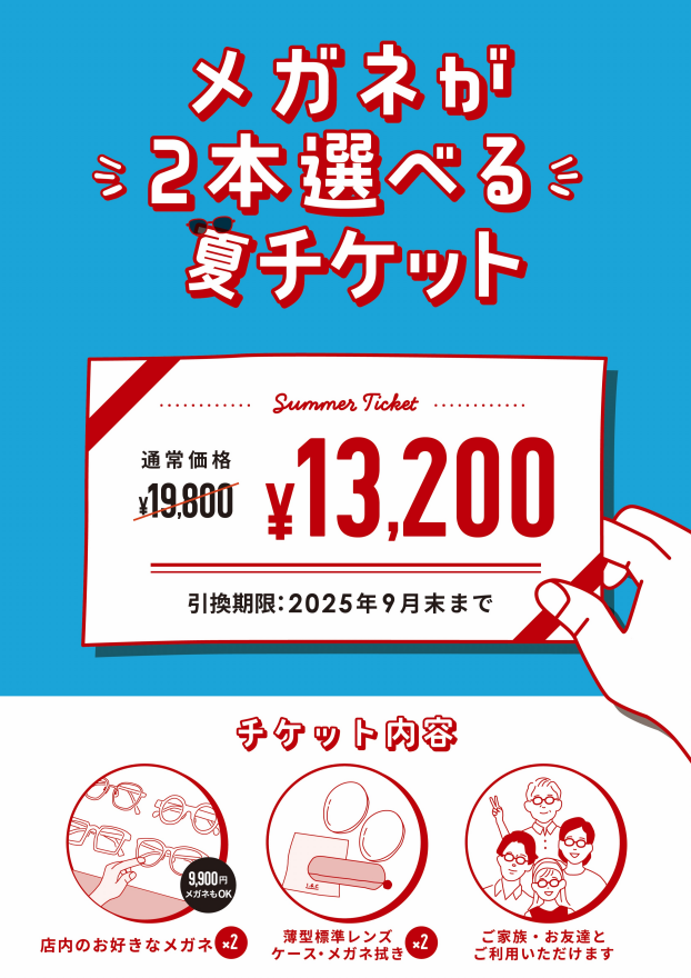 メガネが2本選べる夏チケット☀️