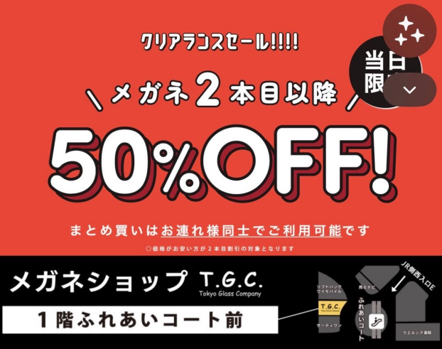 【メガネ】当日限定2本目以降50%off