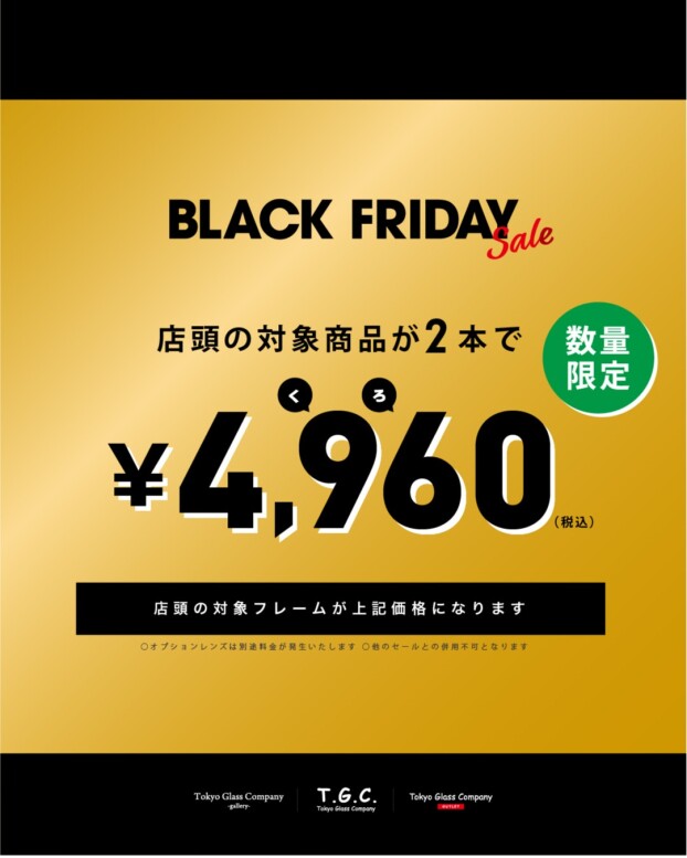 【メガネ】ブラックフライデー