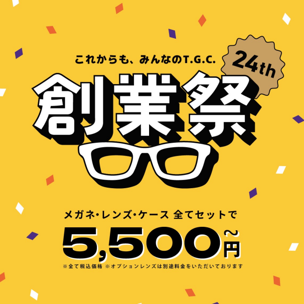 【メガネ】創業祭メガネ一式税込5500円(税抜5000円)から！