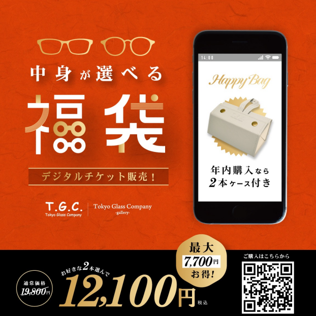 【メガネ】中身が選べる福袋