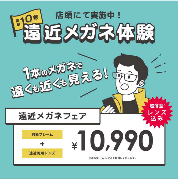 遠近メガネの見え方体験実施中❕
