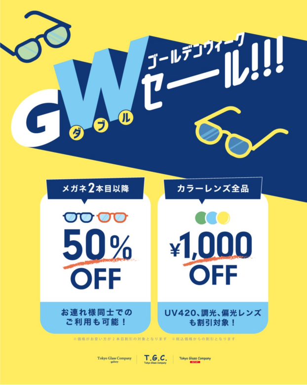 【メガネ】GWダブルセール