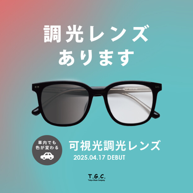 色が変わる！選べる２つの「調光レンズ」🌞