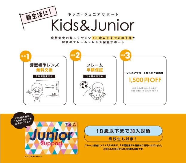 ジュニアサポートのご案内