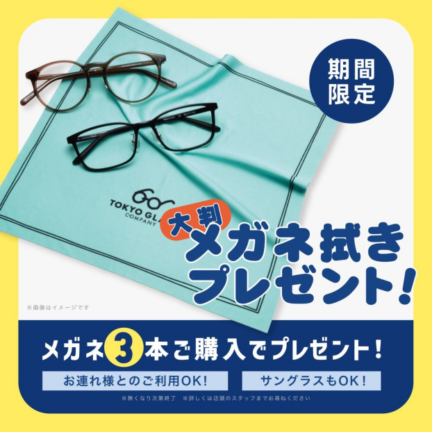 【メガネ】ノベルティプレゼント！