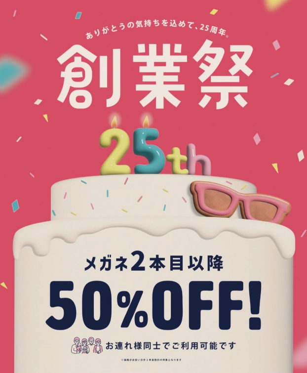 【メガネ】創業祭セール実施中🎂