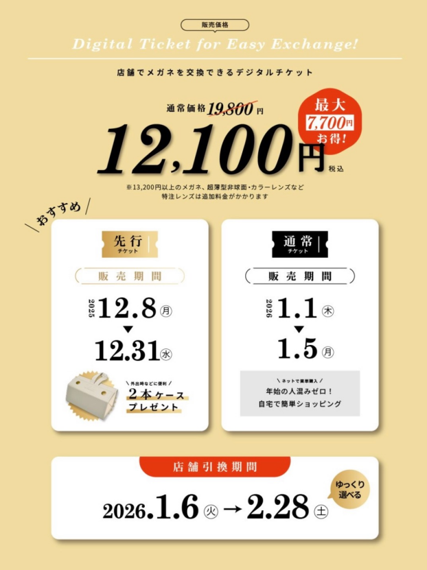 【メガネ】福袋先行販売実施中！
