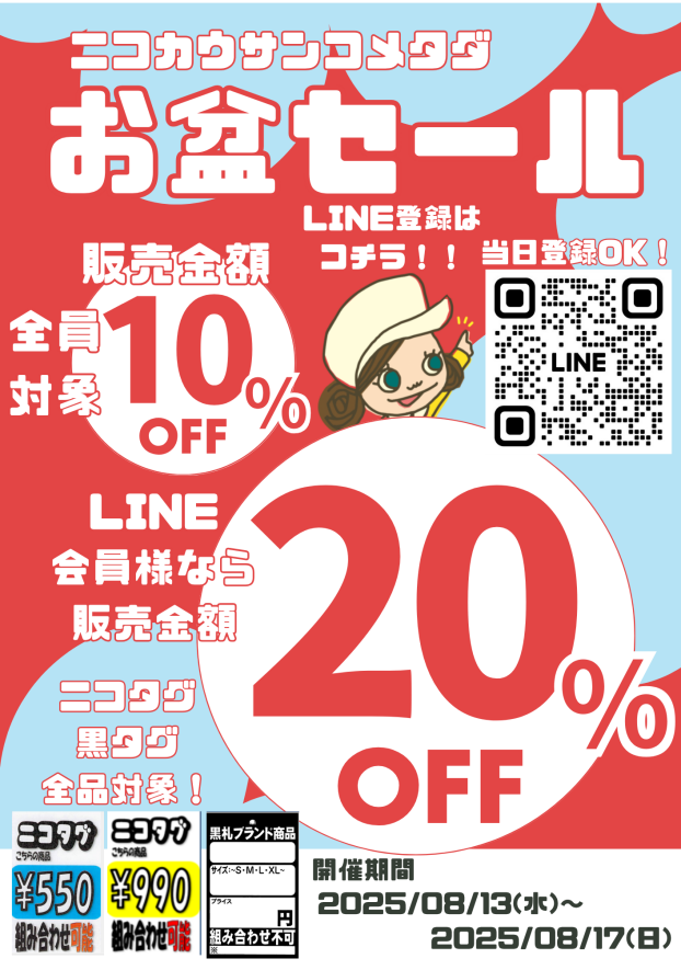 【8/13～8/17まで！ニコカウサンコメタダお盆セール開催！】