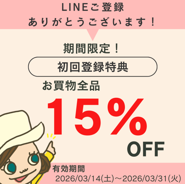 【期間限定！LINE新規ご登録でお買物全品15%OFFクーポンプレゼント！】