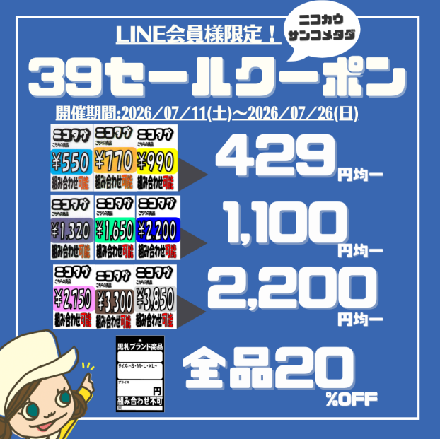 【7月LINE会員様限定！39セールクーポン！】