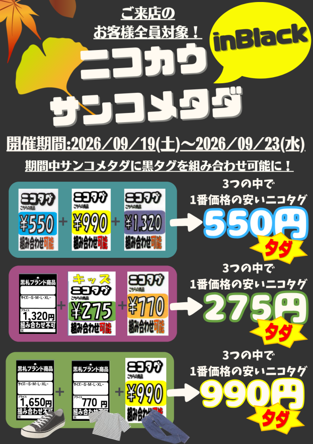 【9月！ニコカウサンコメタダinBlack！！】