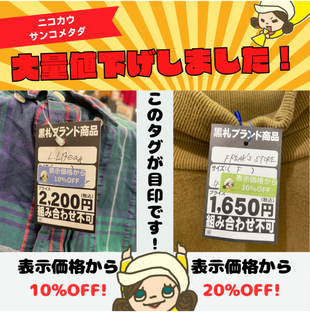 【春物アイテム大量値下げしました！】