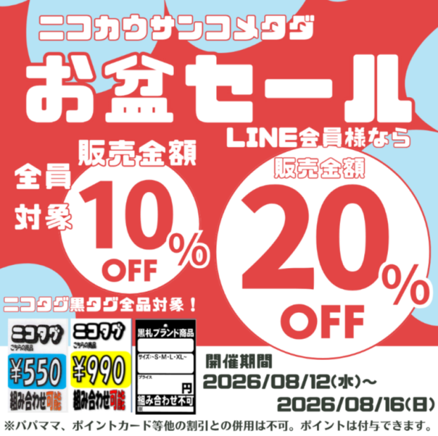 🔥【8月LINE会員様で最大20%OFF！お盆セール開催！】🔥