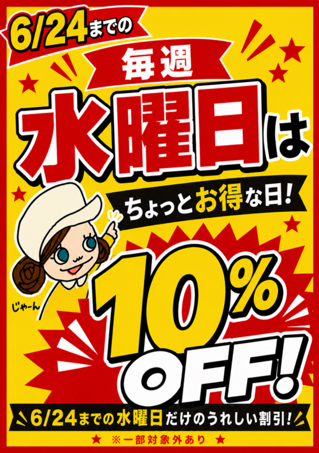 【期間限定！毎週水曜日10%OFFセール！】