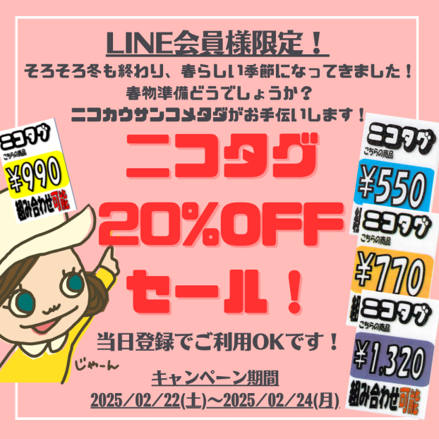 【2月LINE会員様限定！ニコタグ20%OFFセール！】