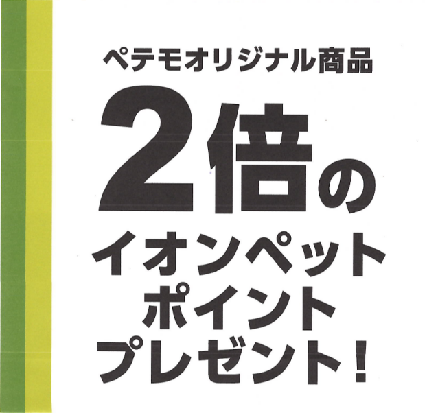ペテモオリジナル商品　2倍のイオンペットポイントプレゼント！