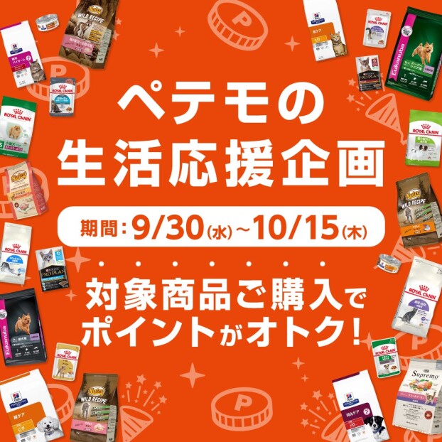 ペテモの生活応援企画開催！