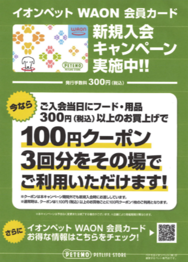 イオンペットWAON会員カード　新規入会キャンペーン