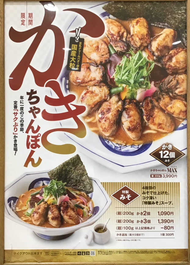 今年もやっぱり【かきちゃんぽん】！！