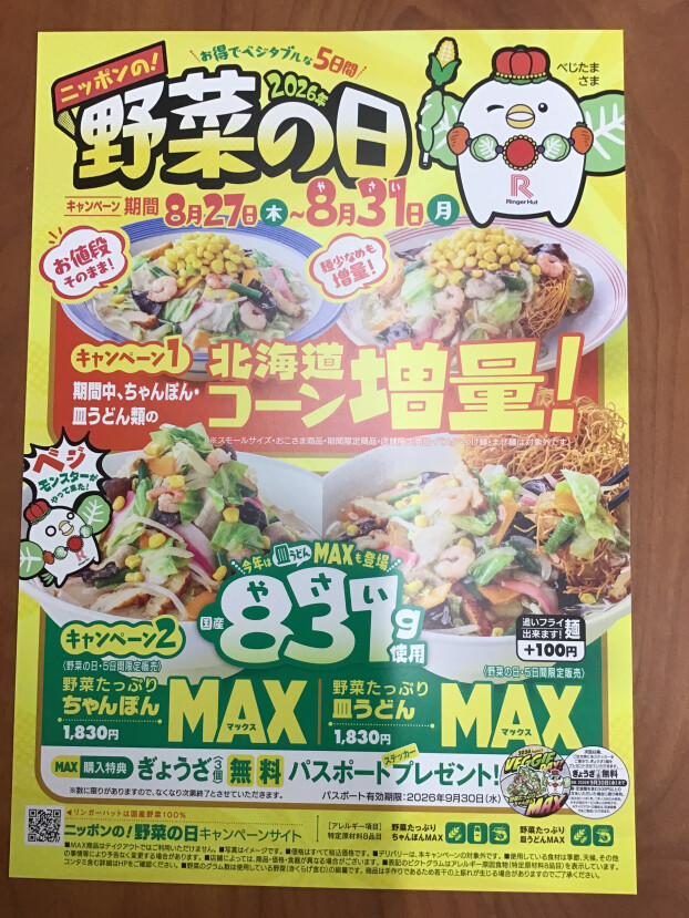 2026年　野菜の日