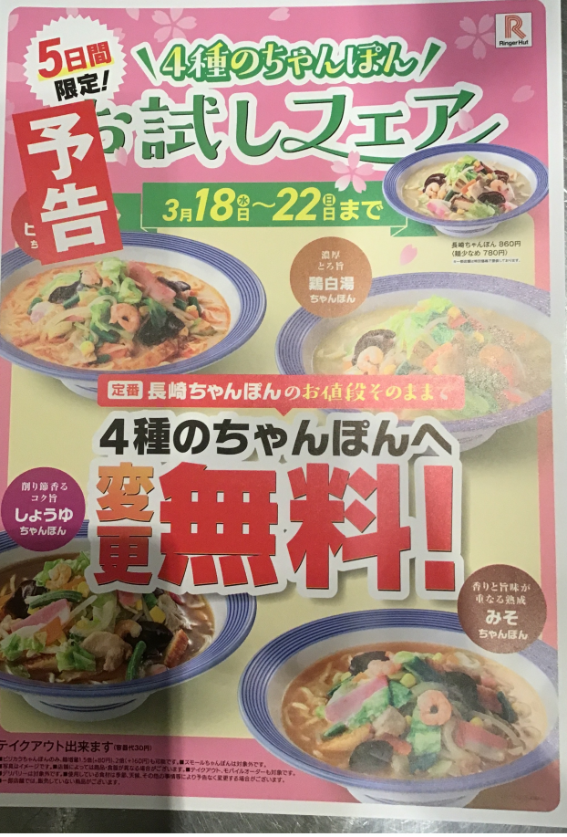 4種のちゃんぽんお試しフェア