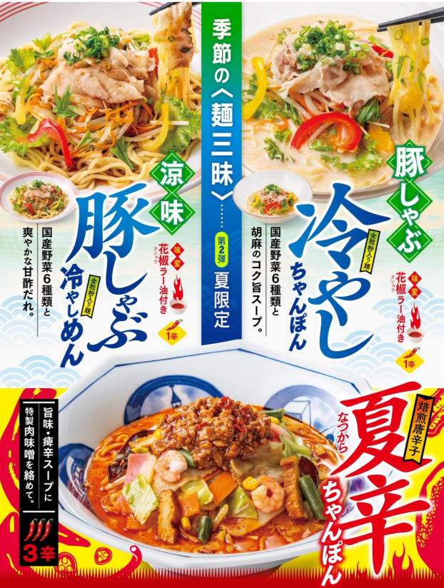 第２弾季節の《麺三昧》夏限定！
