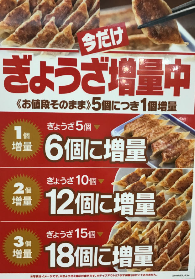 今だけ！お得なぎょうざ増量中