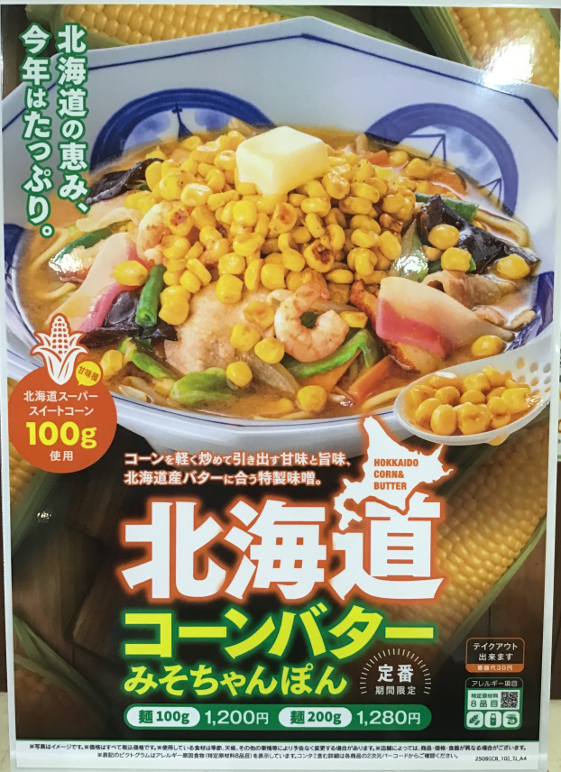 【🌽販売開始🌽】北海道コーンバターみそちゃんぽん