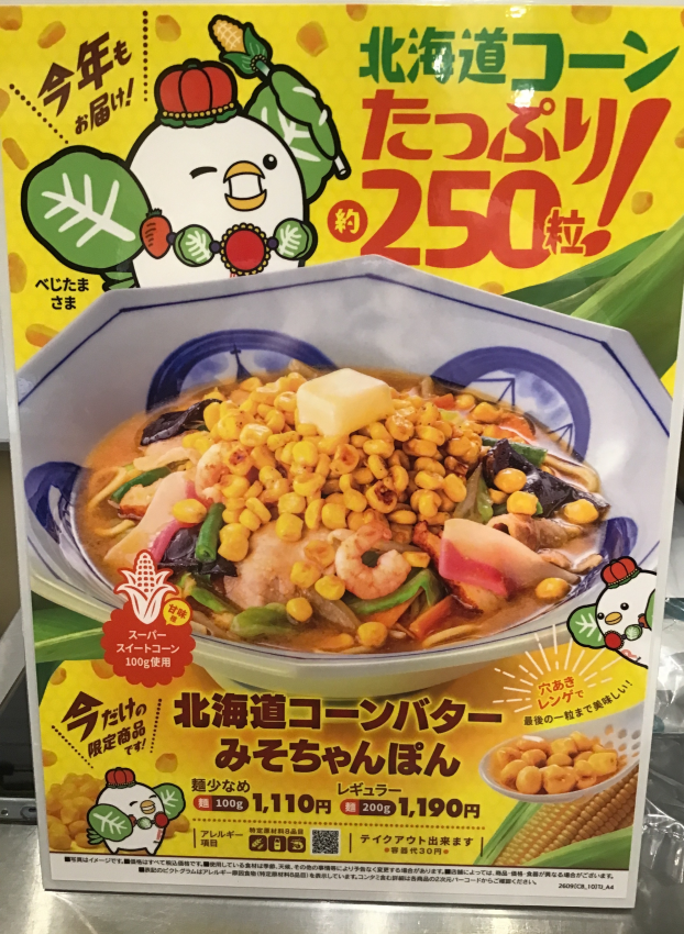 今年も始まる！北海道コーン味噌ちゃんぽん