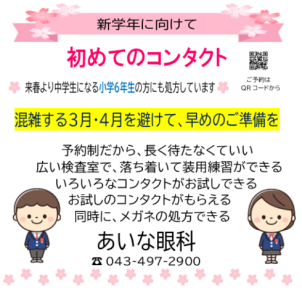 今がチャンス　初めてのコンタクト　