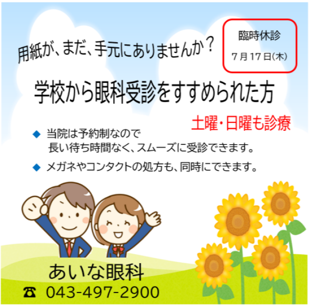 学校の眼科受診　