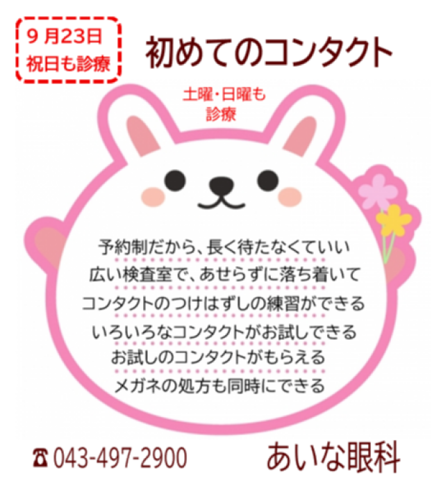 初めてのコンタクト　祝日も診療